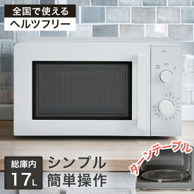 シンプルでちょうどいい電子レンジ 17L(BK2G02)　【玄関先迄納品】 ニトリ