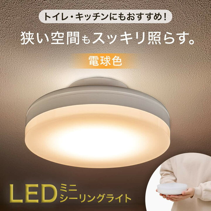 楽天市場】LEDミニシーリングライト (60L) 【玄関先迄納品】 ニトリ 