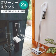 【SS限定●エントリーでポイント5倍】クリーナースタンド(CS02)【玄関先迄納品】ニトリ
