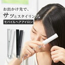 モバイルヘアアイロン (NY9741)【玄関先迄納品】