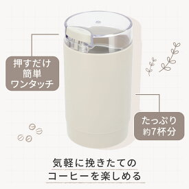 電動コーヒーミル(コーヒーミル HV2C02 モカ) デコホーム【玄関先迄納品】 ニトリ