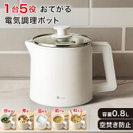 1台5役おてがる調理ポット(OG2G03)【玄関先迄納品】ニトリ 【期間限定価格：4/6まで】 みんなの新生活応…