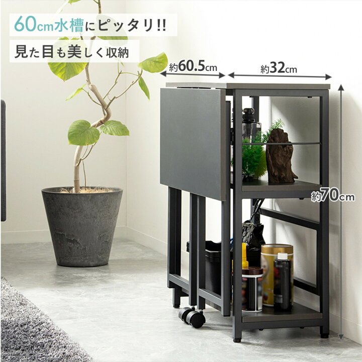楽天市場】水槽台になる多目的棚 (幅60cm IW ダークグレー)【メーカー 