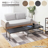 無段階で調整できる伸縮ローテーブル (幅90-171.5cm)【メーカー直送・送料無料】 ニトリ