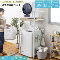 洗濯機ラック ランドリーラック ラック 洗濯ラック 洗濯機収納 ランドリー収納 耐荷重50kg 乾燥機を固定…