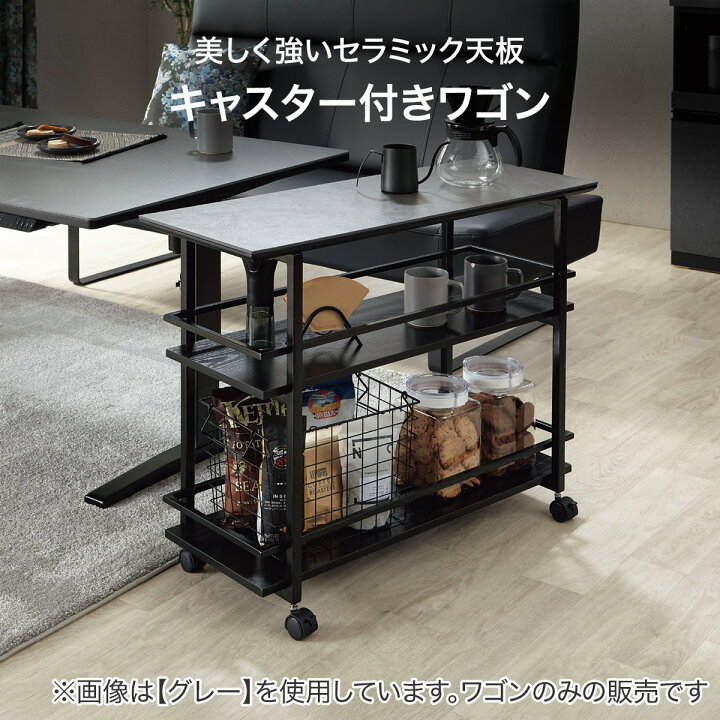 楽天市場】セラミックワゴン(GY 90 TS341) 【玄関先迄納品】 【5年保証 
