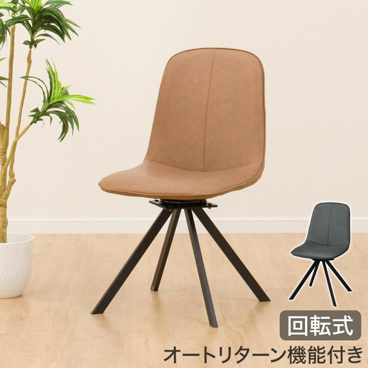 楽天市場】回転式ダイニングチェア(モラド) 【期間限定価格：4/7まで 