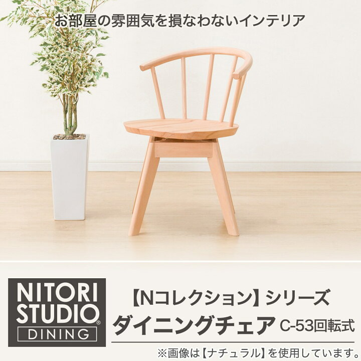 楽天市場】ダイニングチェア (NコレクションC-53S MBR/DRDMO) ニトリ 