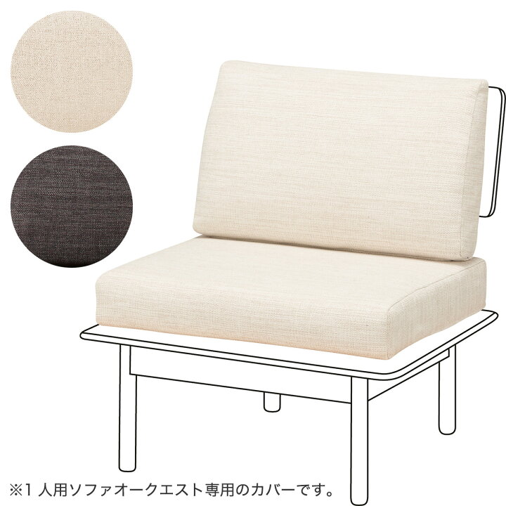 楽天市場】1人用ソファカバー (オークエスト専用) ニトリ 【玄関先迄 