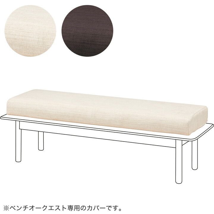 楽天市場】ベンチ カバー (オークエスト専用) ダイニングベンチカバー 