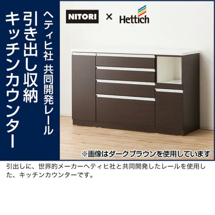 楽天市場】[幅150cm] キッチンカウンター (レジューム 150QH-R) ニトリ 