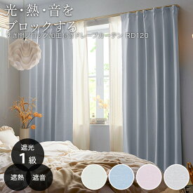 遮光1級・遮熱・遮音カーテン(RD120)　ニトリ【玄関先迄納品】