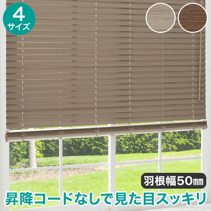 楽天市場】ヒモなし簡単昇降 木製風PVCブラインド ニトリ 【玄関先迄 