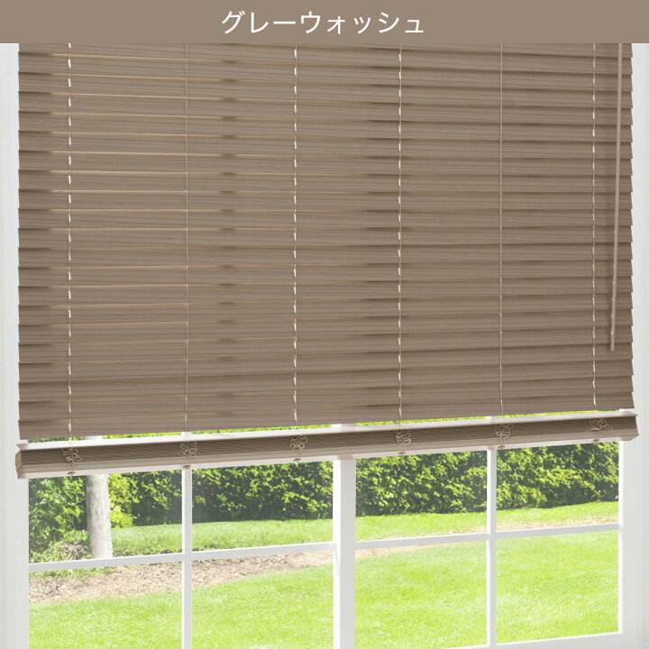 楽天市場】ヒモなし簡単昇降 木製風PVCブラインド 【玄関先迄納品 