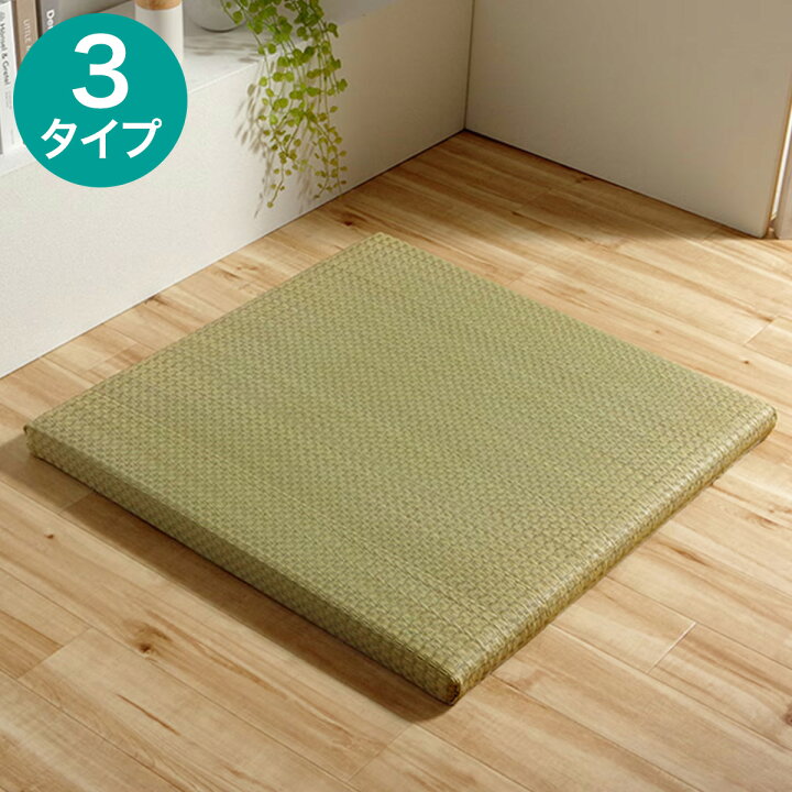 楽天市場】国産 い草×PP置き畳 ネイラル 70×70cm（厚さ1.5cm・3.0cm 
