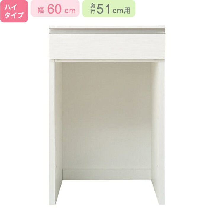楽天市場】[幅60cm] 下台ハイタイプ 奥行51cm用 (ﾘｶﾞｰﾚ H50-60OP WH 