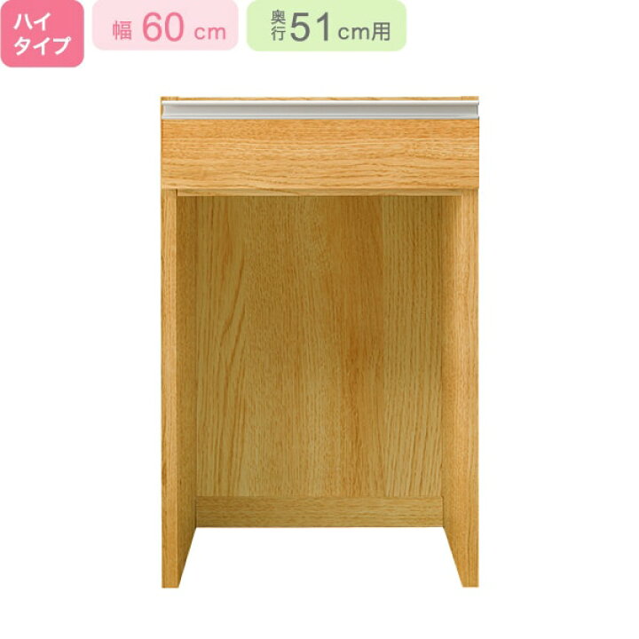 楽天市場】[幅60cm] 下台ハイタイプ 奥行51cm用 (ﾘｶﾞｰﾚ H50-60OP LBR 