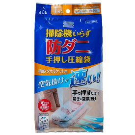 防ダニ手押し圧縮袋(シングル布団用)　ニトリ 【玄関先迄納品】