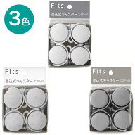 フィッツシリーズ用共通キャスター　【玄関先迄納品】 ニトリ