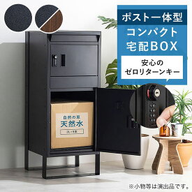 ポスト付きスリム宅配ボックス（CMT）　ブラック ブラウン/ブラック　ニトリ　メーカー直送・送料無料