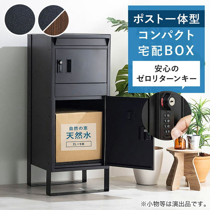 楽天市場】ポスト付きスリム宅配ボックス（CMT） ブラック ブラウン 