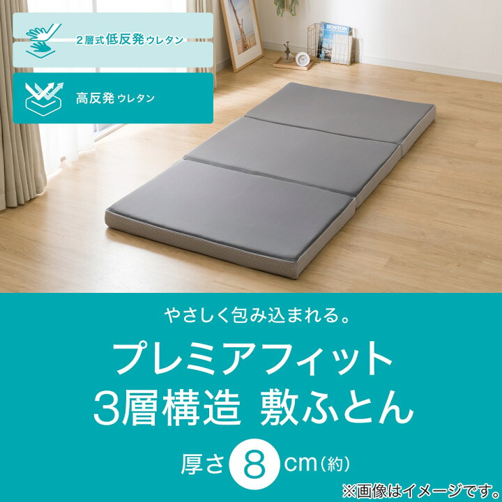 楽天市場】3層構造 プレミアフィット敷布団 シングル(S F2406)【玄関先 