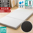 点で支える除湿シート付き 体圧分散 敷布団 (F2407)　【玄関先迄納品】 ニトリ　寝具 マットレス 防ダニ 防カビ 梅雨…