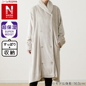 すっぽり収納 着る毛布 NウォームWSP 襟付きミドル(NWWSP) ニトリ 【玄関先迄納品】