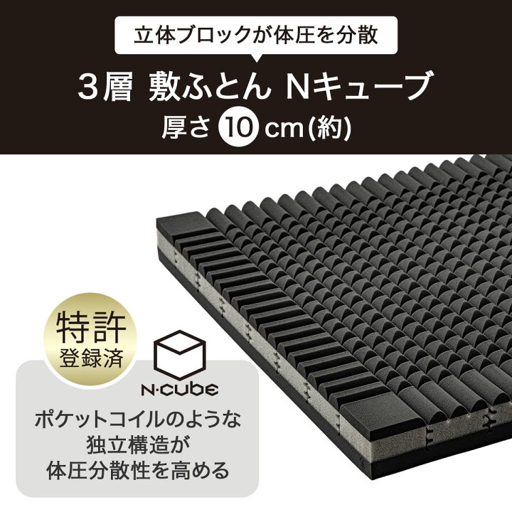 楽天市場】体圧分散に優れた3層構造敷ふとん シングル(N-CUBE S 
