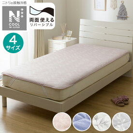 両面使える 敷パッド(NクールWSP S2511) 冷感寝具 　ニトリ 【玄関先迄納品】 デコホーム