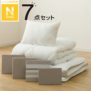 Nウォーム毛布付き 寝具7点セット シングル(D1 モカ) ニトリ 【玄関先迄納品】 デコホーム