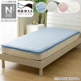 両面使える敷パッド(NクールWSP S2503)【玄関先迄納品】