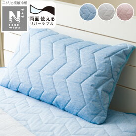 両面使えるすっぽりピローパッド(NクールWSP S2503)【玄関先迄納品】