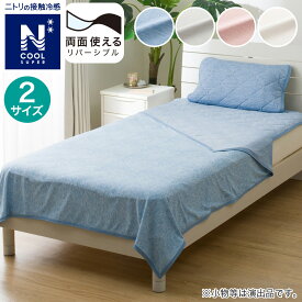 両面使えるひんやりケット(NクールSP S2502)【玄関先迄納品】