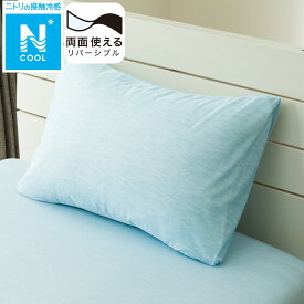 枕カバー(Nクール BL 25NC-01) 冷感寝具 　ニトリ 【玄関先迄納品】