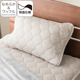 両面使える ピローパッド(ナメラカ&ワッフルMO S A2501)【玄関先迄納品】 ニトリ