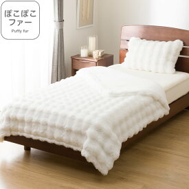 2枚合わせ毛布 シングル(ぽこぽこファーR ホワイト A2521)【玄関先迄納品】 ニトリ