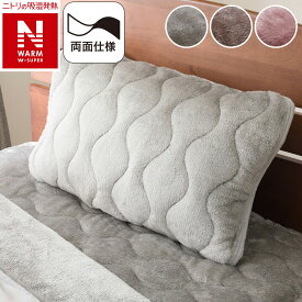 両面使えるピローパッド(NウォームWSP A2512)【玄関先迄納品】 ニトリ 【創業祭期間限定価格：1/5まで】