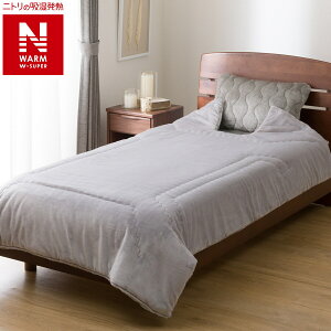 2枚合わせくりえり毛布 シングル(NウォームWSP A2512)【玄関先迄納品】 ニトリ