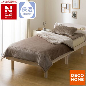 2枚合わせ 毛布(NウォームWSP A25) デコホーム【玄関先迄納品】 ニトリ