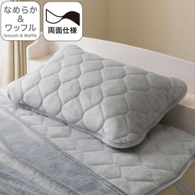 両面使えるピローパッド(なめらかワッフル A25 グレー)【玄関先迄納品】ニトリ デコホーム