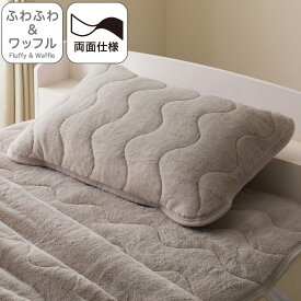 両面使える ゴムバンド付き ピローパッド(ふわふわワッフル A25 モカ)【玄関先迄納品】ニトリ デコホーム