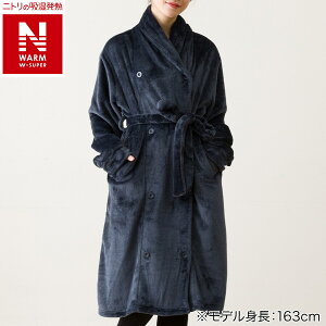 すっぽり収納 着る毛布(NウォームWSPエリ付きミドル)【玄関先迄納品】ニトリ