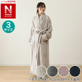 すっぽり収納 着る毛布(NウォームWSPエリ付きロング)【玄関先迄納品】ニトリ