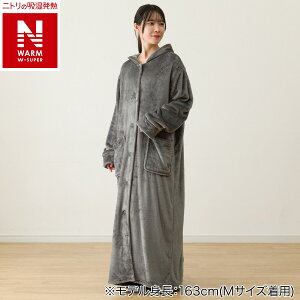すっぽり収納 着る毛布(NウォームWSP フード付き ロング)【玄関先迄納品】ニトリ