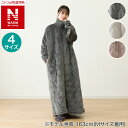 すっぽり収納 ボリューム着る毛布(NウォームWSP ロング)【玄関先迄納品】 ニトリ