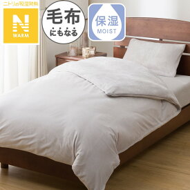 毛布にもなる掛ふとんカバー (Nウォーム 25NW)【玄関先迄納品】ニトリ