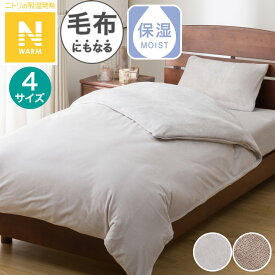 毛布にもなる掛ふとんカバー (Nウォーム 25NW)【玄関先迄納品】ニトリ