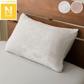 枕カバー(Nウォーム 25NW)【玄関先迄納品】ニトリ