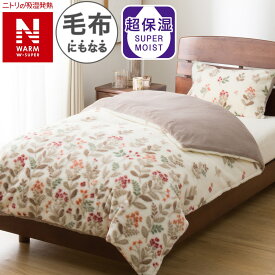 毛布にもなる掛ふとんカバー (NウォームWSP HO 25NW09)【玄関先迄納品】ニトリ